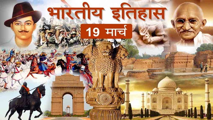 19 march history
