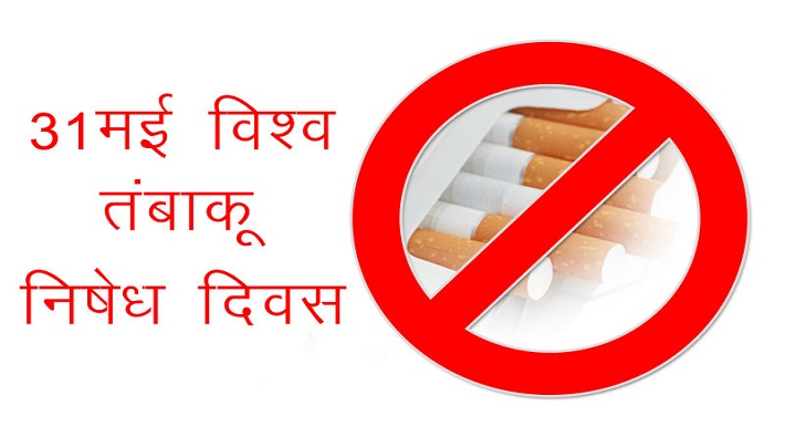 world tobacco prohibition day