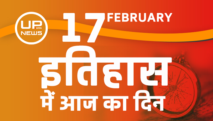 History of 17th February of India recorded in history pages