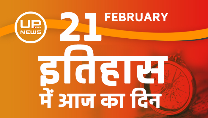 History of 21th February of India recorded in history pages