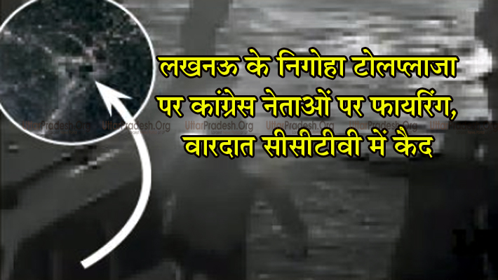 Attack on Congress Leaders at Nigoha Toll Plaza CCTV Footage