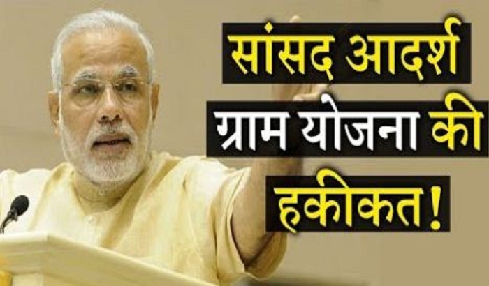 MPs fail to get so many MPs in Adarsh Gram Yojna