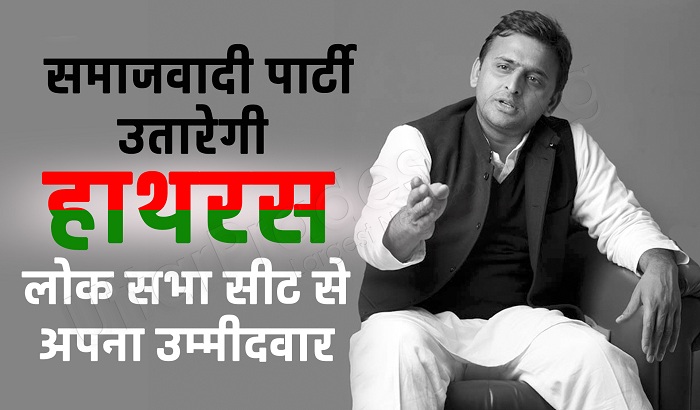 SP can to fight it from Hathras in Lok Sabha elections for 2019