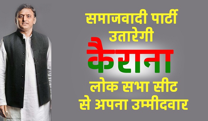 SP can to fight it from the seat of Karaana in Lok Sabha election
