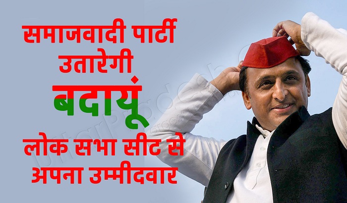 SP will be to fight it from Badaun seat for Lok Sabha elections 2019