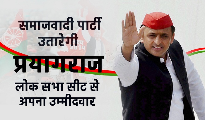 Samajwadi Party can take of it from Prayagraj for the 2019 Lok Sabha elections