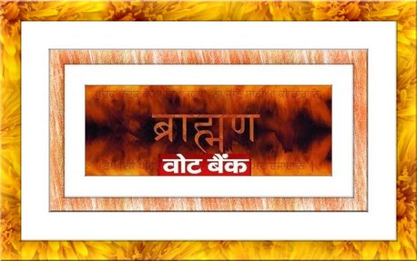 Brahmin Vote Bank For Uttar Pradesh Assembly Election 2022 ब्राह्मण वोट