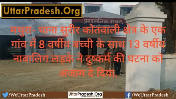 mathura-13-year-old-minor-boy-committed-rape-with-8-year-old-girl