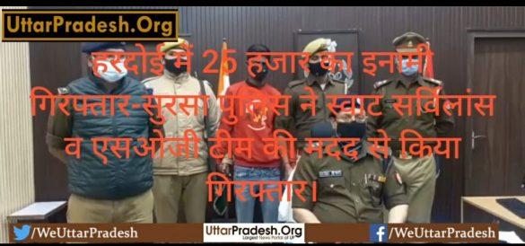 25-thousand-reward-arrested-in-hardoi