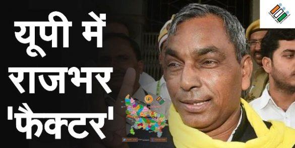 rajbhar vote in up-more-than-hundred-assembly-seats-dominate-politics-of-uttar-pradesh-election-2022