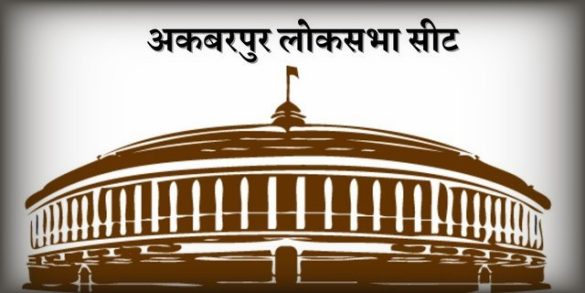 Know The Caste Factors Political Equation and Local Issues Akbarpur Lok Sabha Seat 2024 अकबरपुर लोकसभा सीट का राजनीतिक , जातीय जातिगत समीकरण
