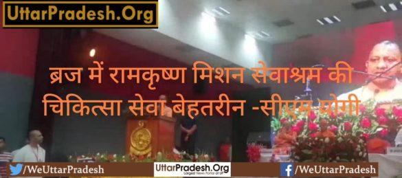 medical-service-of-ramakrishna-mission-sevashram-is-excellent-cm-yogi
