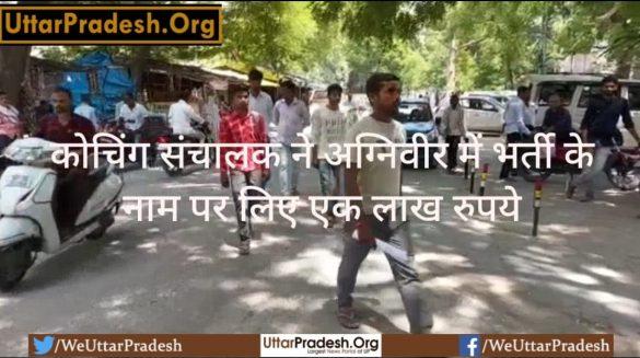 coaching-operator-took-one-lakh-rupees-in-name-of-recruitment-in-agniveer