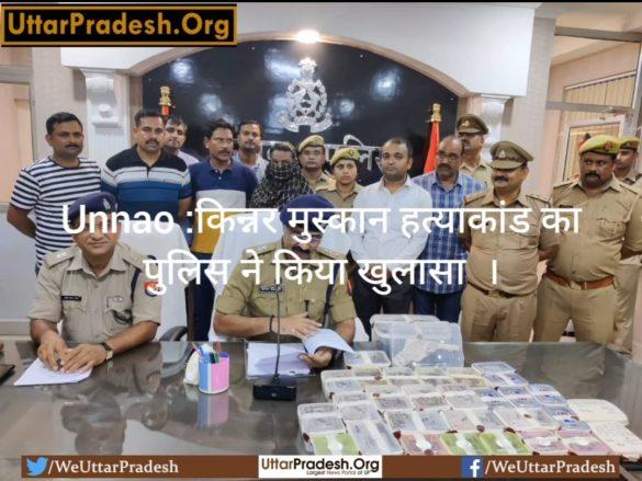 https://www.uttarpradesh.org/wp-content/uploads/2022/08/unnao-the-police-revealed-the-shemale-muskan-murder-case.jpg