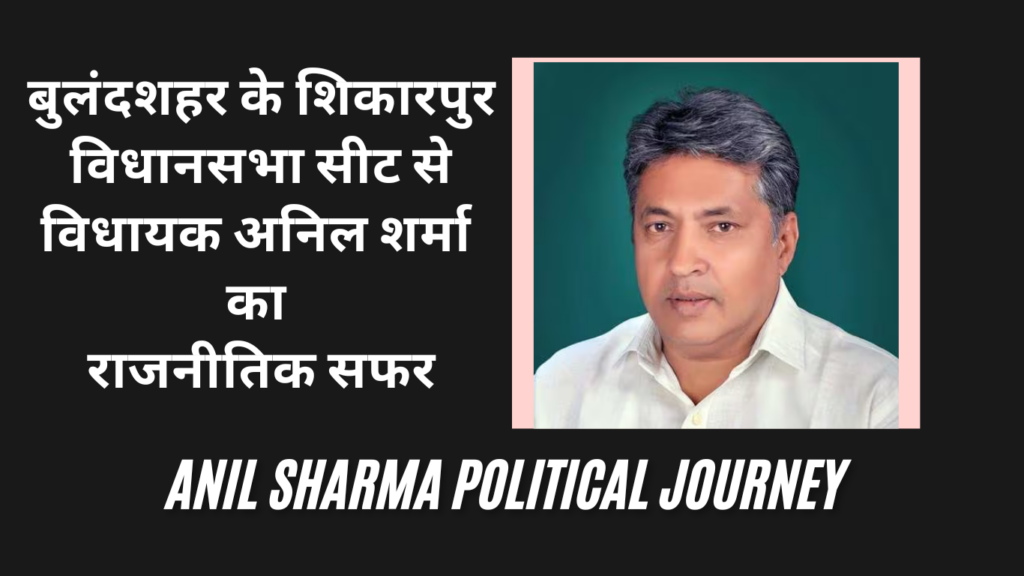 बुलंदशहर के शिकारपुर विधानसभा सीट से विधायक अनिल शर्मा का राजनीतिक सफरर bulandshahr shikarpur MLA Anil Sharma Political Journey Biography