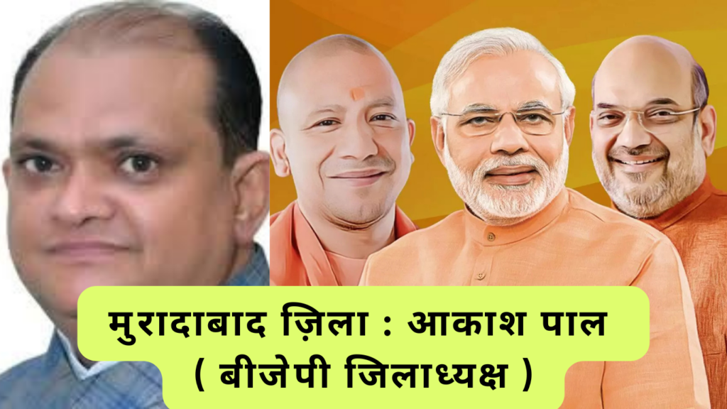 आकाश पाल को भाजपा का मुरादाबाद जिलाध्यक्ष नियुक्त किया गया Akash Pal is New District President of BJP in Moradabad