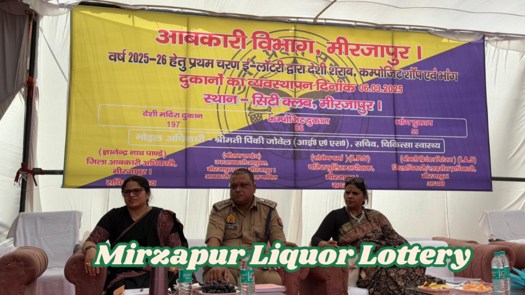Mirzapur Liquor Lottery मिर्जापुर में 338 आबकारी दुकानों की ई-लॉटरी