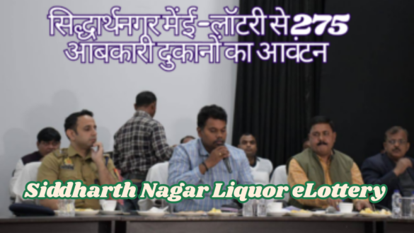 Siddharth Nagar Liquor eLottery - 275 आबकारी दुकानों की ई-लॉटरी