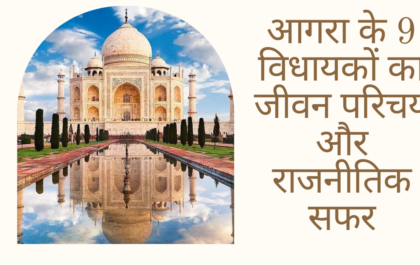 आगरा के 9 विधायकों का जीवन परिचय और राजनीतिक सफर biography-and-political-journey-of-9-mlas-from-agra