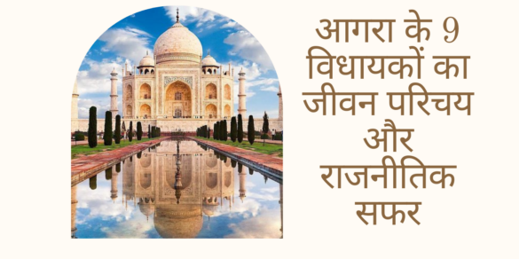 आगरा के 9 विधायकों का जीवन परिचय और राजनीतिक सफर biography-and-political-journey-of-9-mlas-from-agra