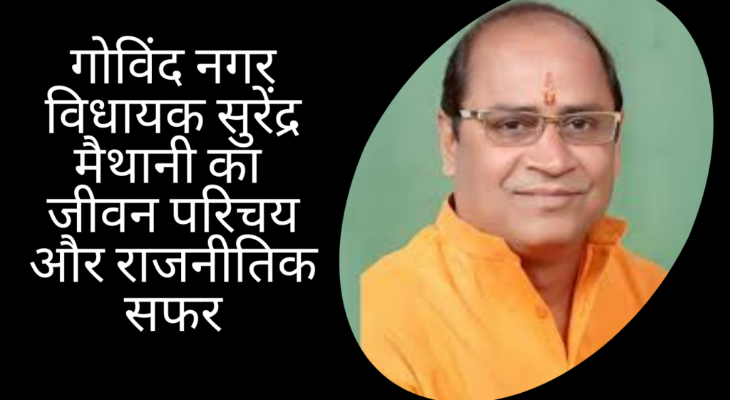गोविंद नगर विधायक सुरेंद्र मैथानी का जीवन परिचय और राजनीतिक सफर