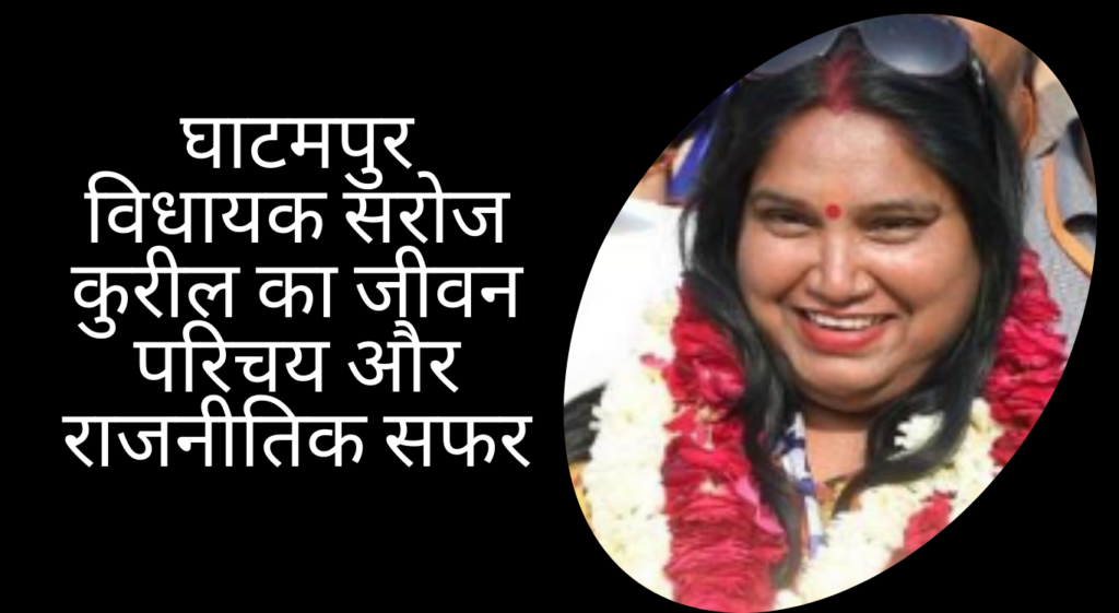 घाटमपुर विधायक सरोज कुरील का जीवन परिचय और राजनीतिक सफर