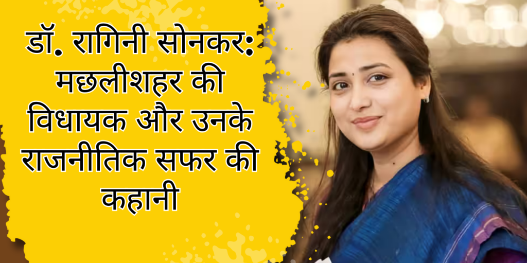 डॉ. रागिनी सोनकर: मछलीशहर की विधायक और उनके राजनीतिक सफर की कहानी