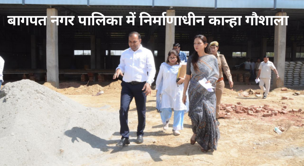 बागपत में बन रही 1.63 करोड़ की कान्हा गौशाला