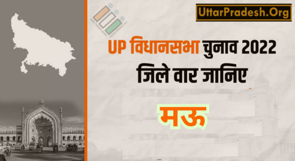 Mau Assembly Election Results 2022 : मऊ विधानसभा चुनाव 2022