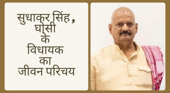 Sudhakar Singh सुधाकर सिंह , घोसी के विधायक का जीवन परिचय