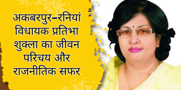 अकबरपुर-रनियां विधायक प्रतिभा शुक्ला का जीवन परिचय और राजनीतिक सफर