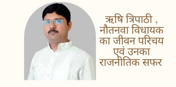 ऋषि त्रिपाठी , नौतनवा विधायक का जीवन परिचय एवं उनका राजनीतिक सफर