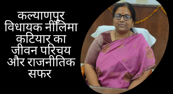 कल्याणपुर विधायक नीलिमा कटियार का जीवन परिचय और राजनीतिक सफर