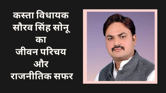 कस्ता विधायक सौरव सिंह सोनू का जीवन परिचय और राजनीतिक सफर