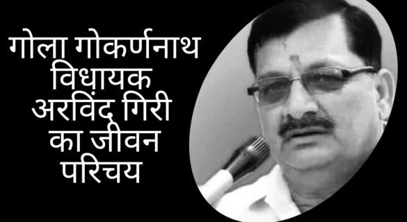 गोला गोकर्णनाथ विधायक अरविंद गिरी का जीवन परिचय