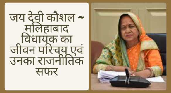 जय देवी कौशल ~ मलिहाबाद विधायक का जीवन परिचय एवं उनका राजनीतिक सफर