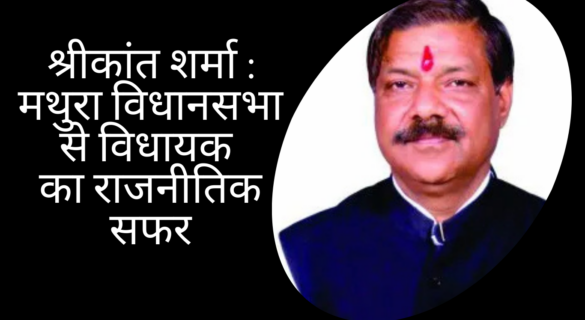 पूरन प्रकाश [ Puran Prakash ] - मथुरा विधानसभा से विधायक का राजनीतिक सफर