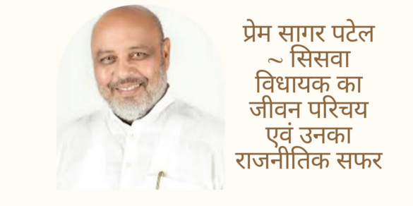प्रेम सागर पटेल ~ सिसवा विधायक का जीवन परिचय एवं उनका राजनीतिक सफर