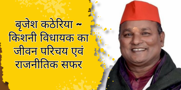 बृजेश कठेरिया ~ किशनी विधायक का जीवन परिचय एवं राजनीतिक सफर