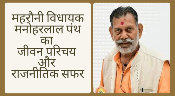 महरौनी विधायक मनोहरलाल पंथ का जीवन परिचय और राजनीतिक सफर