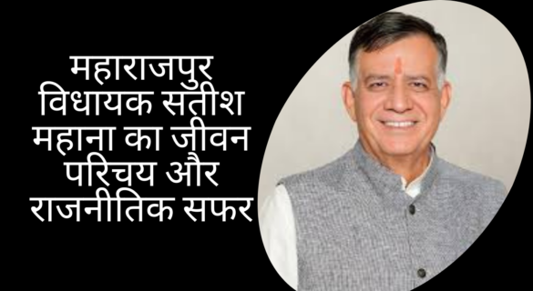महाराजपुर विधायक सतीश महाना का जीवन परिचय और राजनीतिक सफर