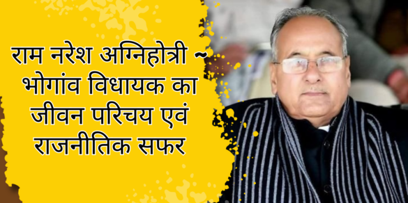 राम नरेश अग्निहोत्री ~ भोगांव विधायक का जीवन परिचय एवं राजनीतिक सफर