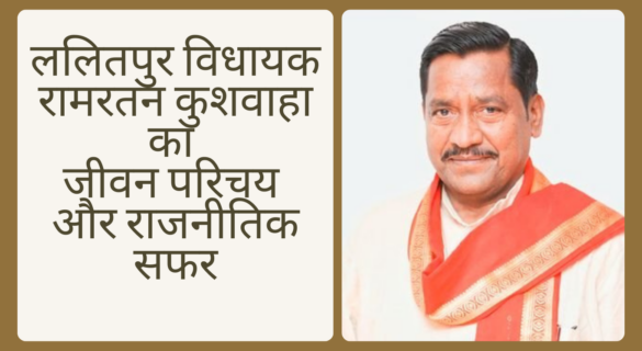 ललितपुर विधायक रामरतन कुशवाहा का जीवन परिचय और राजनीतिक सफर