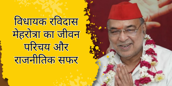 विधायक रविदास मेहरोत्रा का जीवन परिचय और राजनीतिक सफर