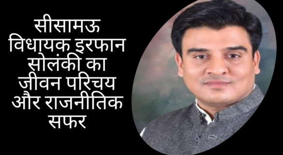 सीसामऊ विधायक इरफान सोलंकी का जीवन परिचय और राजनीतिक सफर