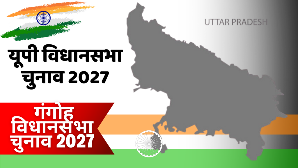 यूपी विधानसभा चुनाव 2027: गंगोह विधानसभा चुनाव 2027 का पूरा विश्लेषण