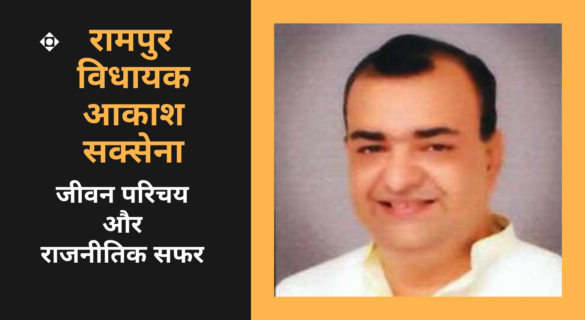 Akash Saxena (Hani) रामपुर विधायक आकाश सक्सेना का जीवन परिचय और राजनीतिक सफर