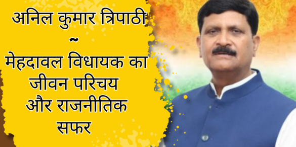 Anil Kumar Tripathi संतकबीर नगर ~ मेहदावल विधानसभा से MLA अनिल कुमार त्रिपाठी का राजनीतिक सफर