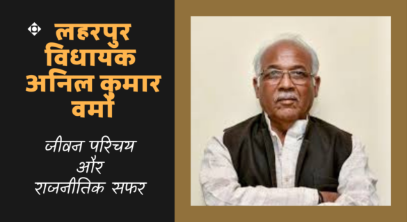 Anil Kumar Verma अनिल कुमार वर्मा (लहरपुर विधायक) ~ जीवन परिचय और राजनीतिक सफर 
