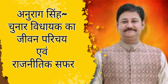Anurag Singh अनुराग सिंह~ चुनार विधायक का जीवन परिचय एवं राजनीतिक सफर